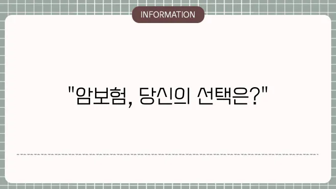 암보험 납입기간 얼마나 내야 할까?