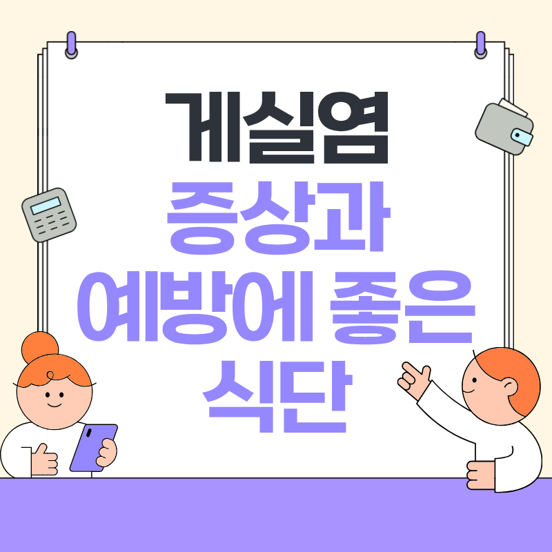 게실염 증상과 예방에 좋은 식단