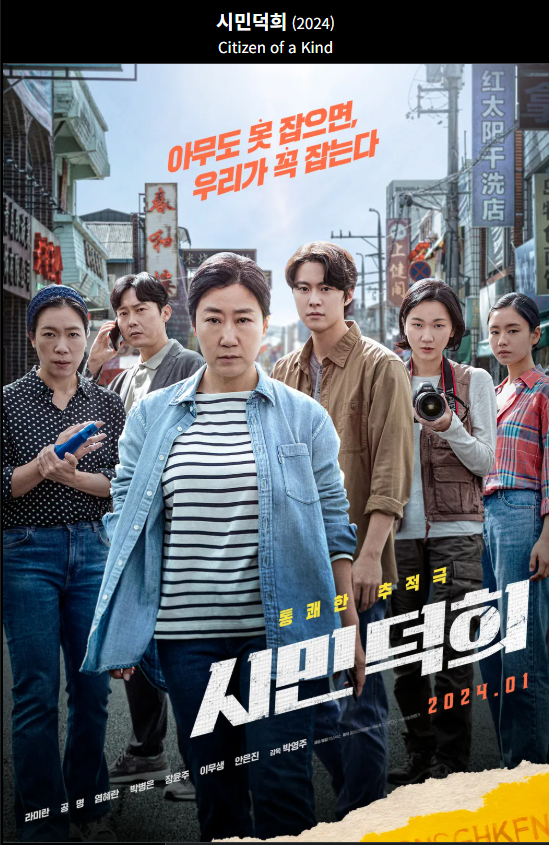 시민덕희 광고 포스터