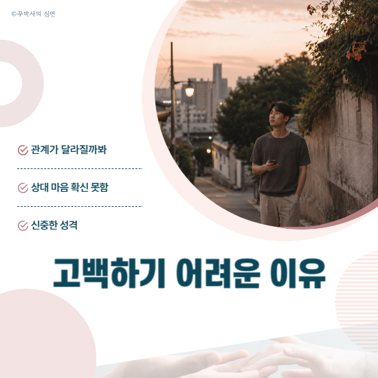 좋아해도 먼저 고백기 어려운 이유