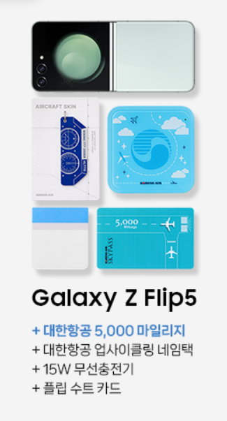 Z Flip5 대한항공 에디션 사전예약