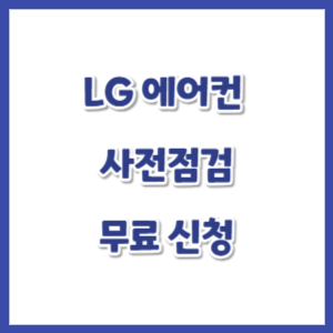 LG-에어컨-사전점검-신청-썸네일