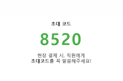 ISAE 패밀리세일 초대코드 8520을 강조한 이미지
