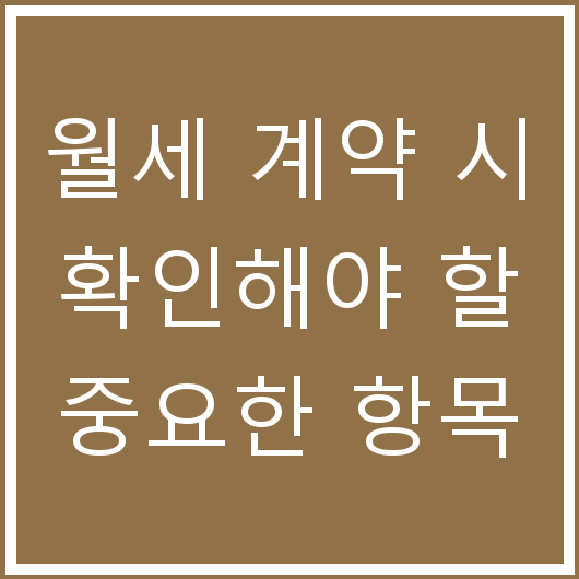 월세 계약 시 확인해야 할 중요한 항목