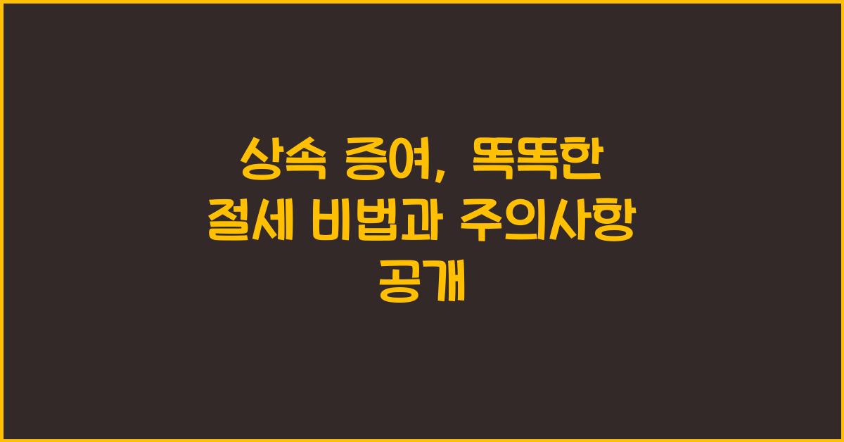 상속 증여