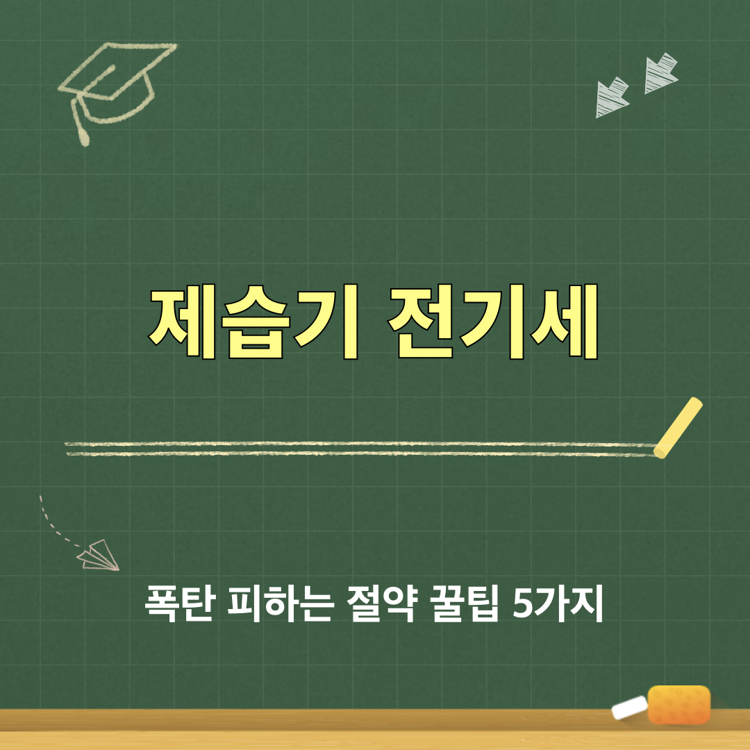 제습기_전기세_절약꿀팁