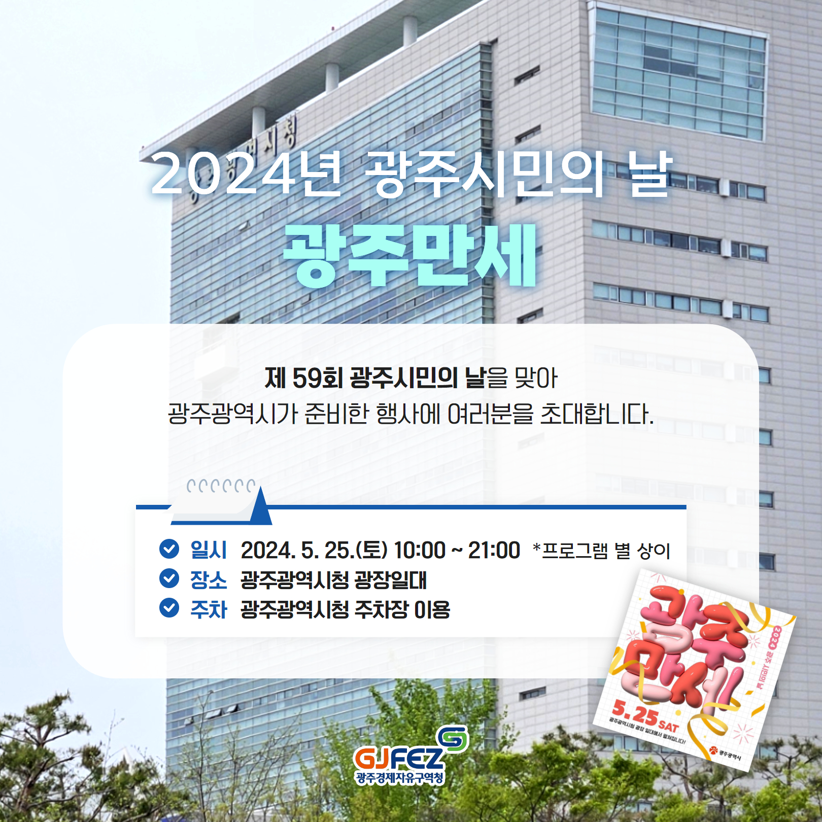 2024 광주 시민의 날 광주만세 기본일정