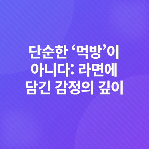 라면씬_3