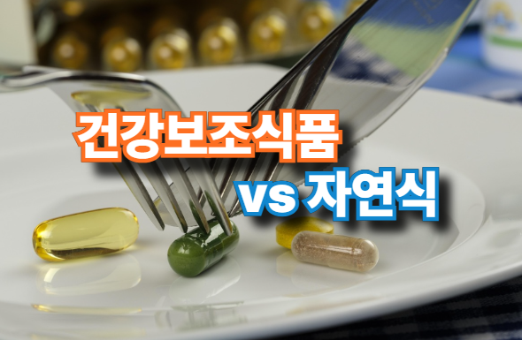건강보조식품 vs 자연식