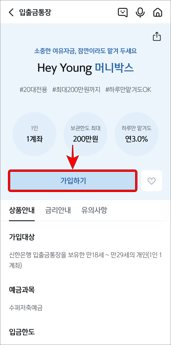 Hey Young 머니박스의 가입하기를 선택