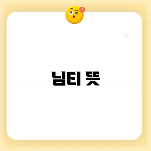 님티 뜻