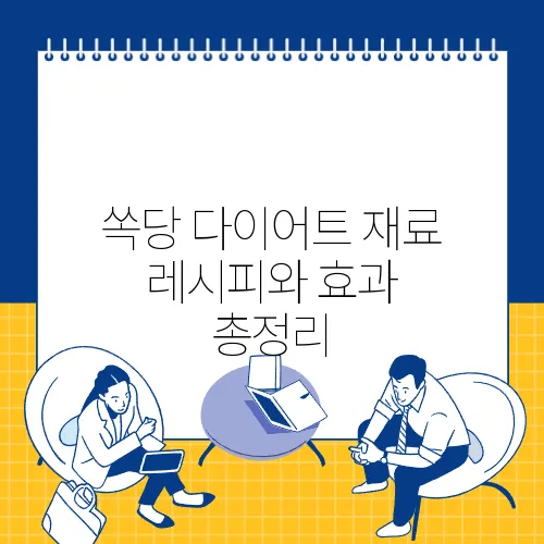 쏙당 다이어트 재료 레시피와 효과 총정리