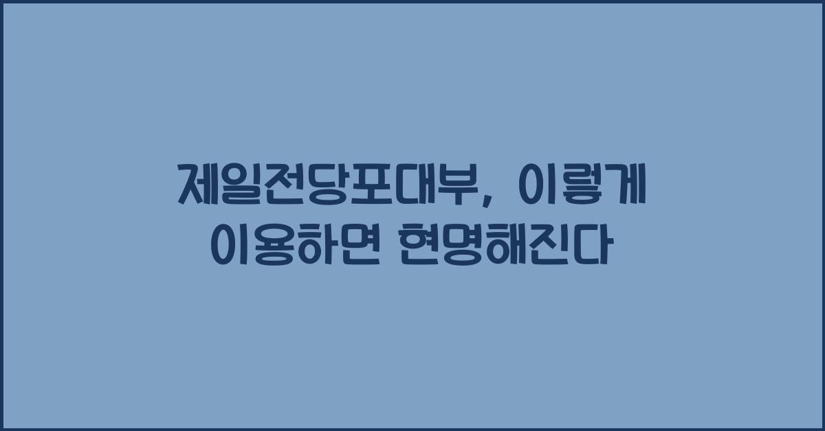 제일전당포대부