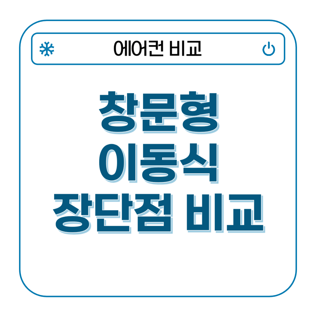 창문형 이동식 에어컨 장단점 비교