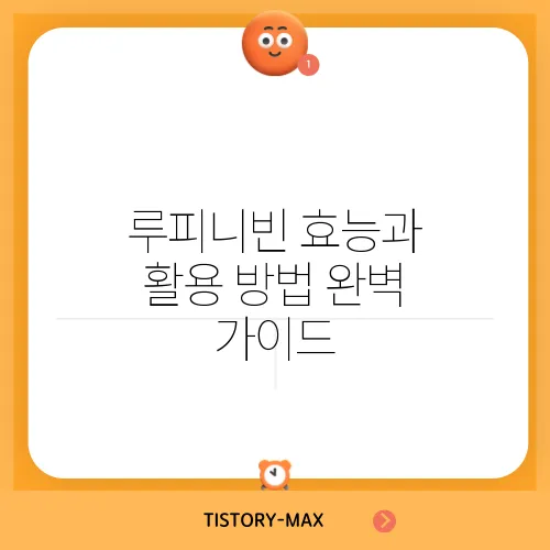 루피니빈 효능과 활용 방법 완벽 가이드