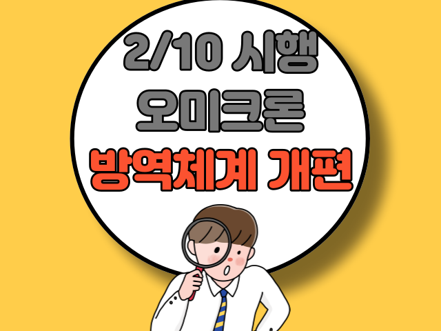 오미크론 방역체계 개편