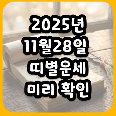2025년11월28일 띠별운세 미리 확인하고 행운을 내 편으로 만드는 확실한 방법
