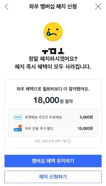 쿠팡 와우회원 탈퇴 방법 환불_15