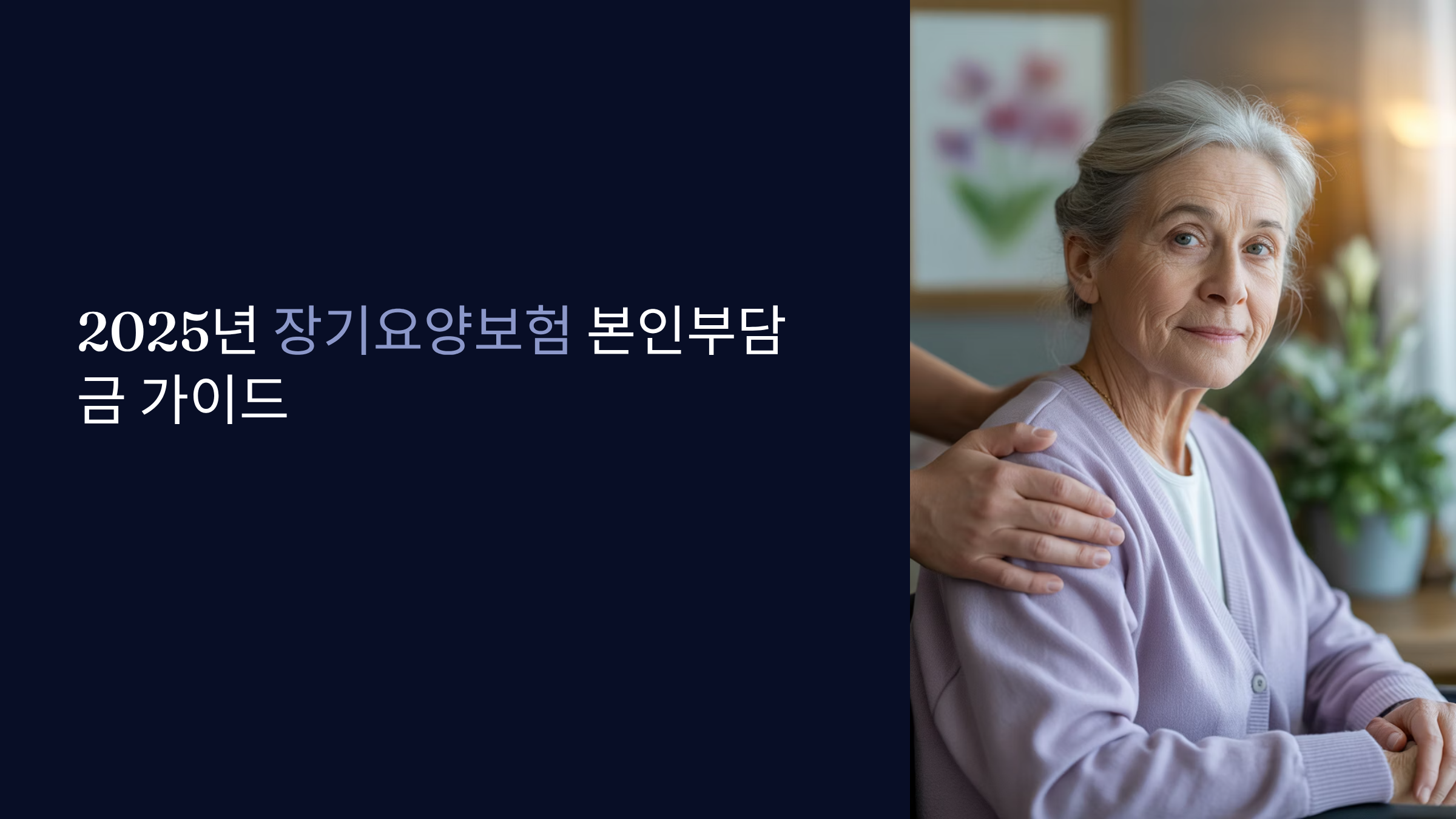 장기요양보험 본인부담금 2025년 감경제도 얼마나 줄어들까