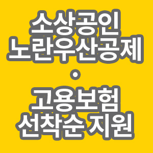 소상공인 노란우산공제 고용보험 선착순 지원