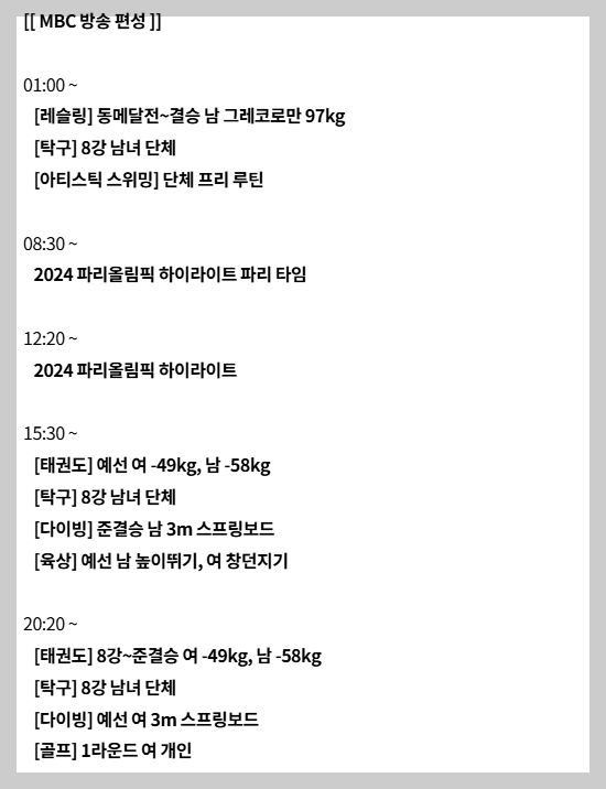 2024 파리올림픽 8월 7일 MBC 중계일정