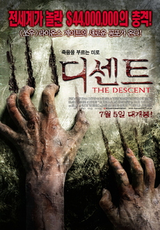 괴물 나오는 영화 추천 - 디센트