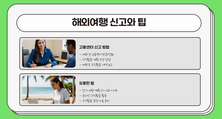 해외여행 신고와 팁