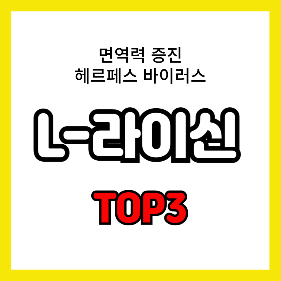 L라이신