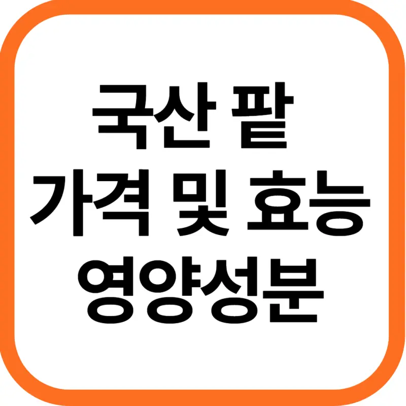 국산 팥 가격 및 효능, 영양성분