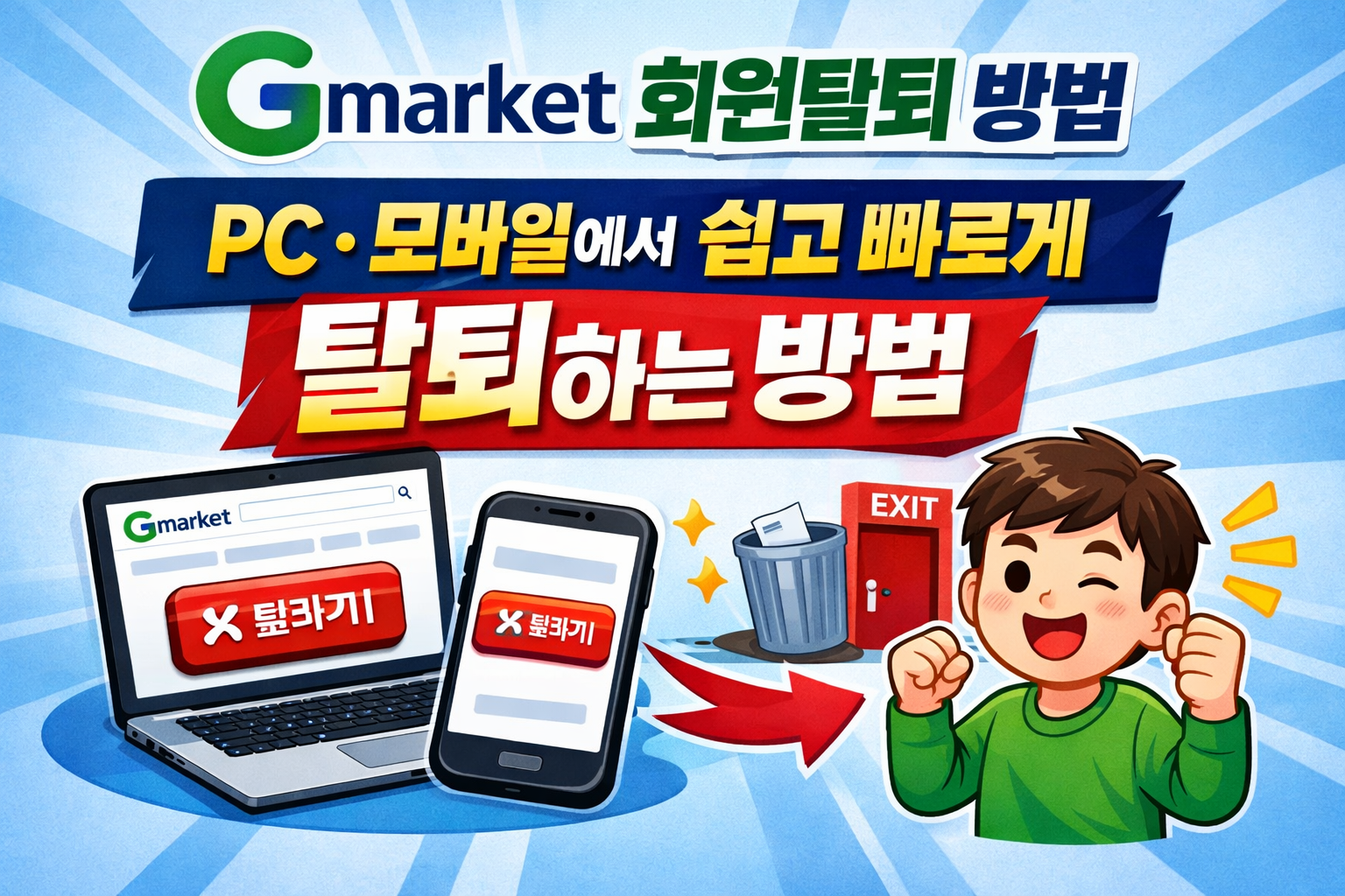 g마켓 회원탈퇴 방법