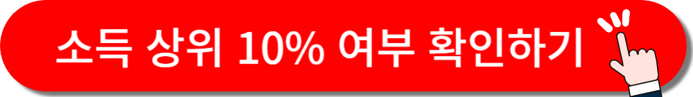 건강보험료 소득 분위 조회하기