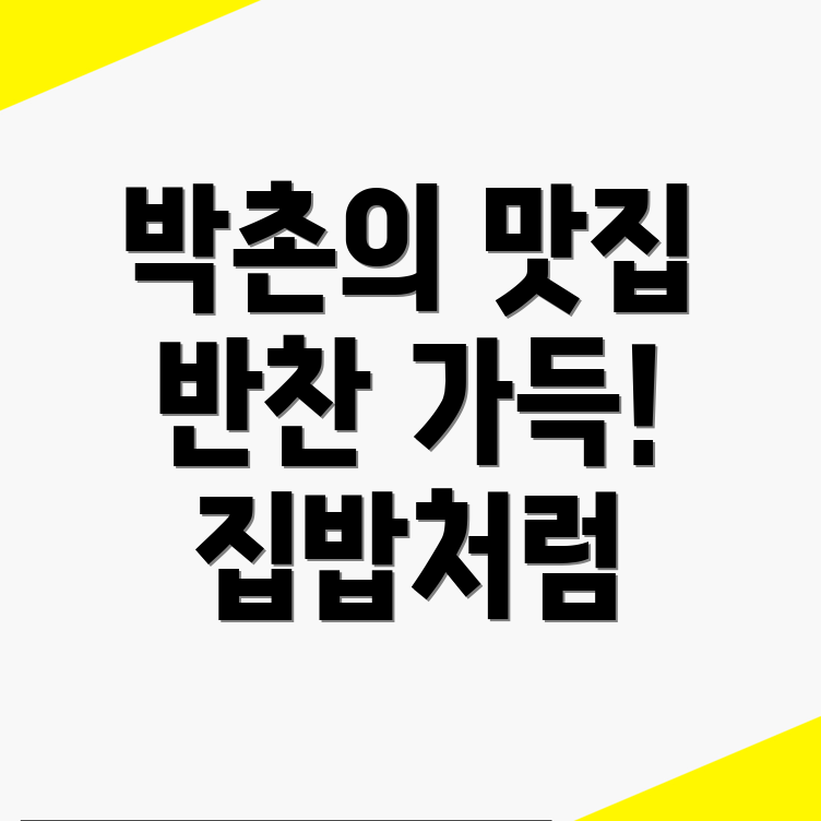 박촌역 반찬가게