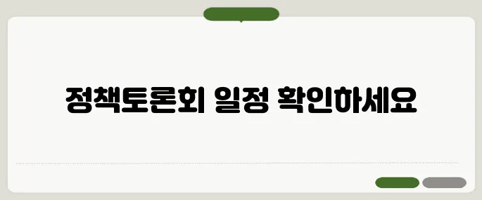 선관위 주관 정책토론회 4회 일정 안내 및 시청 방법을 확인하세요!