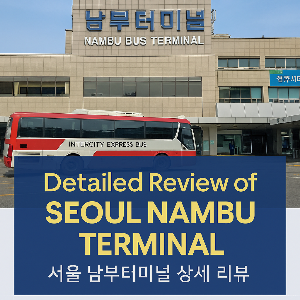 서울 남부 터미널