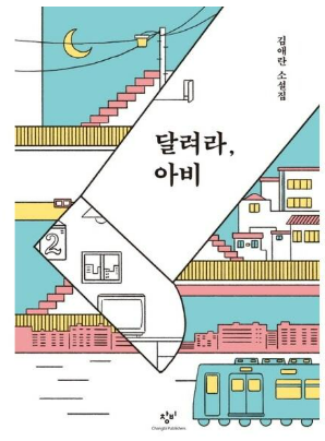김애란의 『달려라, 아비!』
