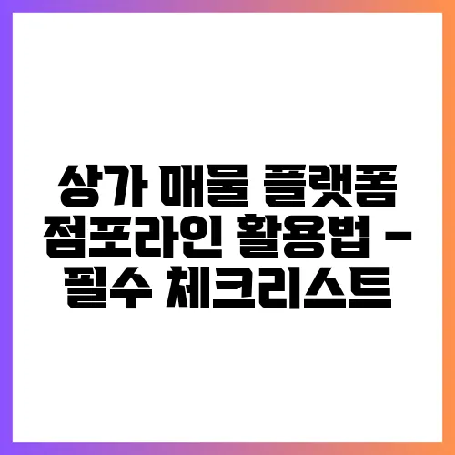 상가 매물 플랫폼 점포라인 활용법 – 필수 체크리스트