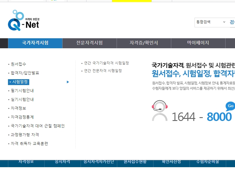 한국산업인력공단 큐넷 홈페이지에서 국가기술자격 상시 시험 일정을 확인하는 화면