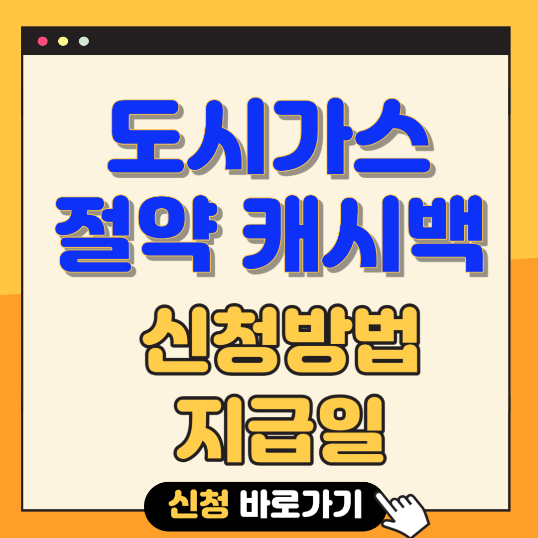 도시가스 절약 캐시백 신청방법 지급일