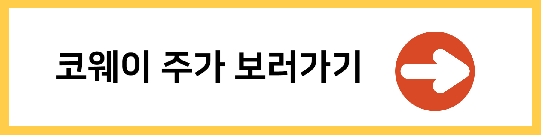 코웨이주가