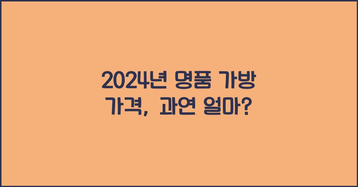 명품 가방 가격
