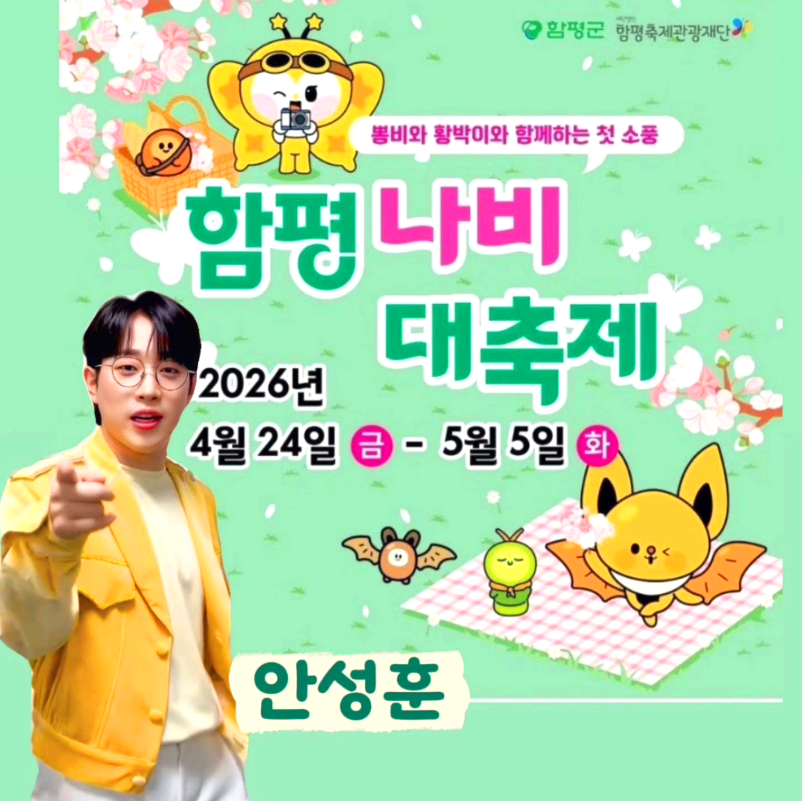 함평 나비축제