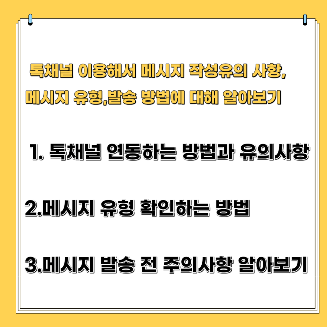 톡채널 이용해서 메시지 작성 유의 사항 .메시지 유형, 발송하는 방법에 대해서 알아보기