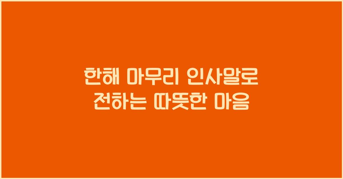 한해 마무리 인사말