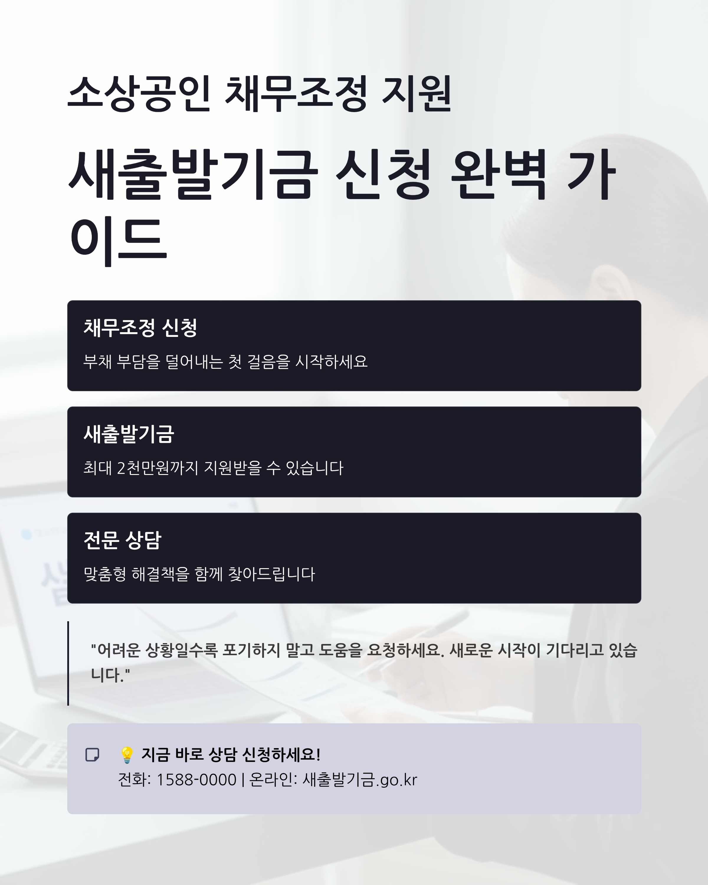 소상공인 채무조정 지원, 새출발기금 신청 방법 완벽 가이드