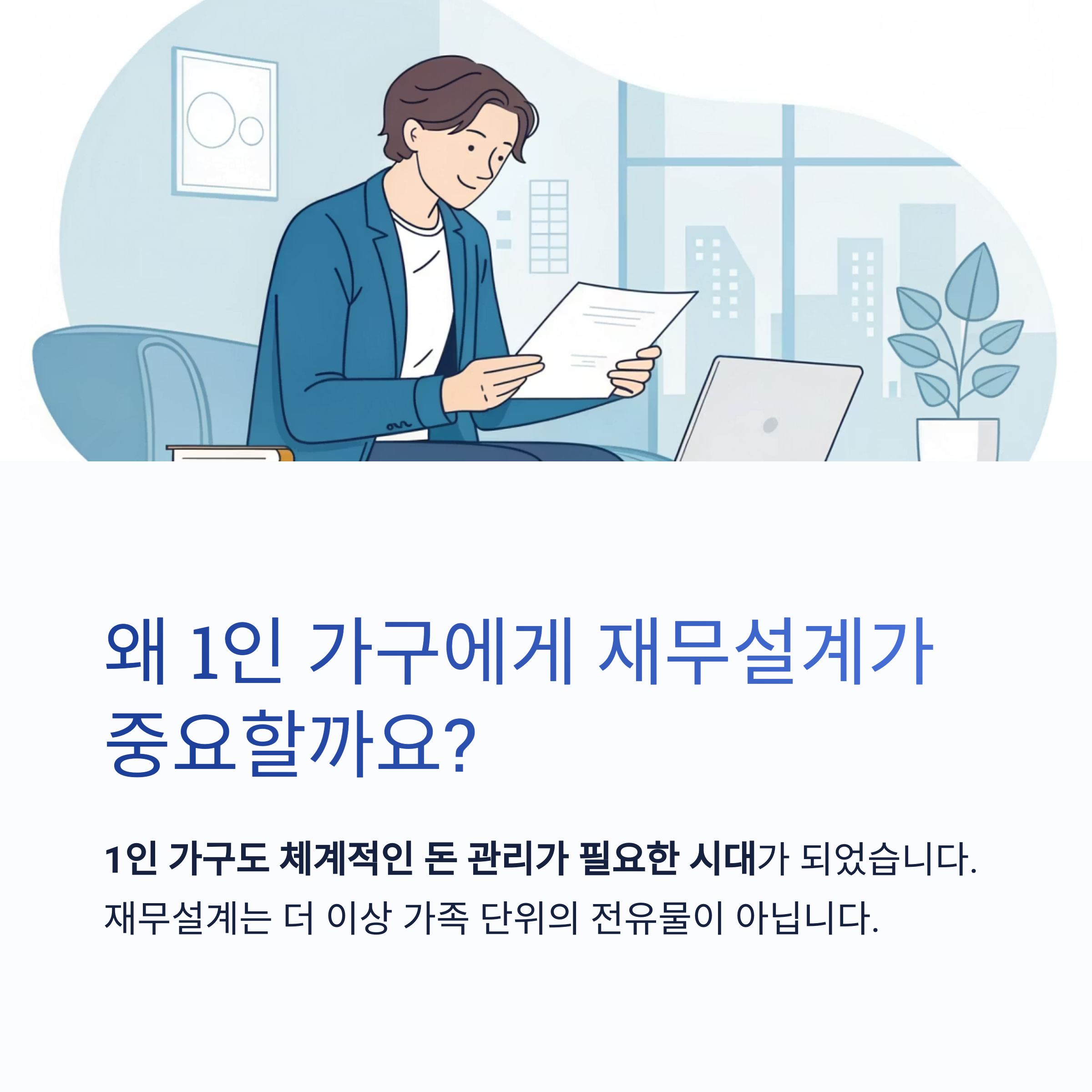 왜 1인 가구에게 재무설계가 중요할까요?