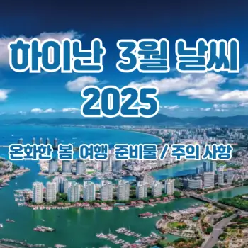 하이난-3월-날씨-여행-준비물-꿀팁까지-2025