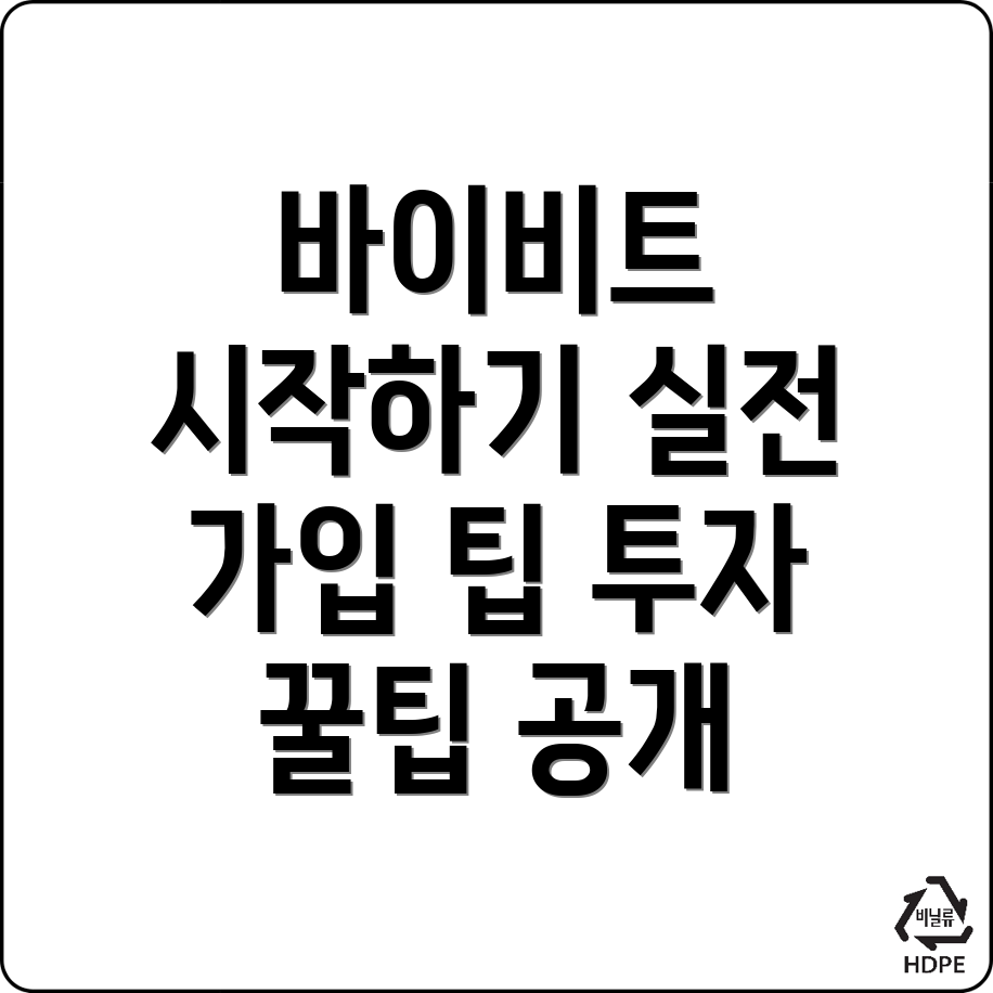 바이비트 회원가입 방법