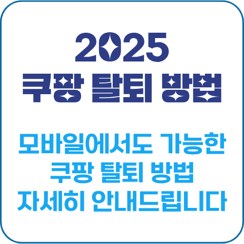 쿠팡 탈퇴 방법
