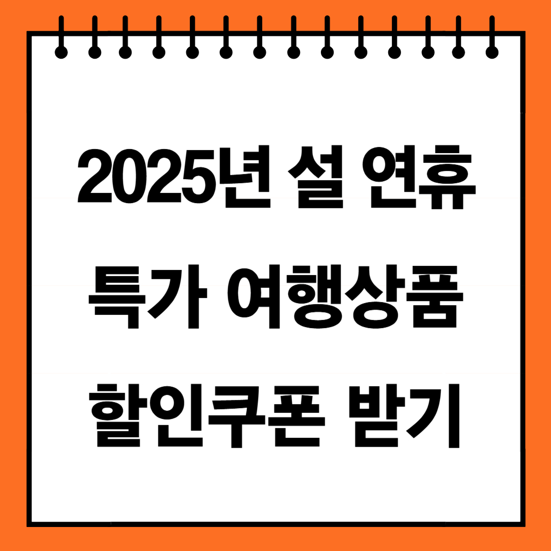 설 연휴 여행사 특가상품 할인쿠폰