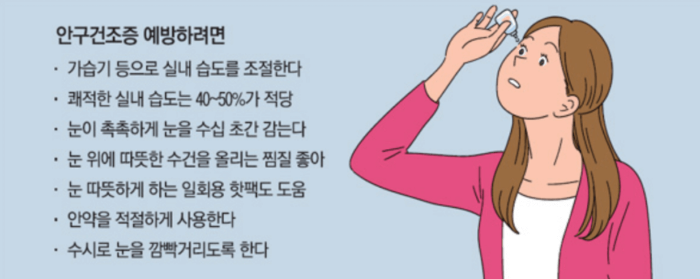 안구건조증 치료와 예방법